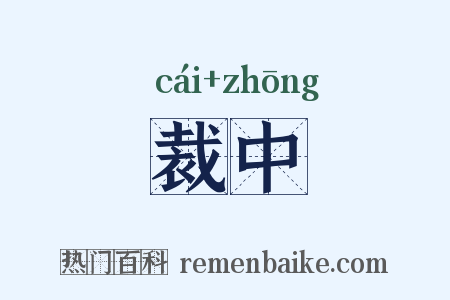 裁中是什么意思的图片